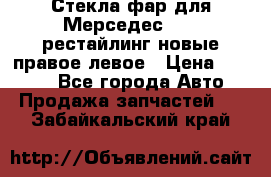 Стекла фар для Мерседес W221 рестайлинг новые правое левое › Цена ­ 7 000 - Все города Авто » Продажа запчастей   . Забайкальский край